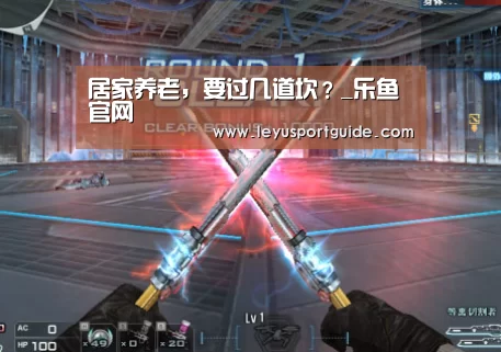 居家养老,要过几道坎?_乐鱼官网(图1) 乐鱼官网
