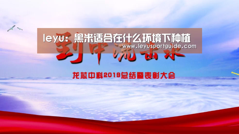 leyu:黑米适合在什么环境下种植(图1) leyu:黑米适合在什么环境下种植(图1)