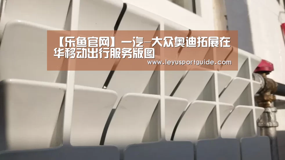 【乐鱼官网】一汽-大众奥迪拓展在华移动出行服务版图(图1) 【乐鱼官网】一汽-大众奥迪拓展在华移动出行服务版图(图1)
