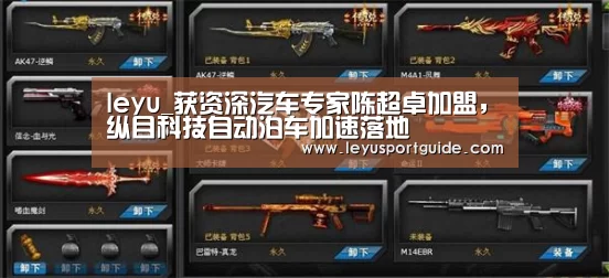 leyu_获资深汽车专家陈超卓加盟,纵目科技自动泊车加速落地(图3) 乐鱼登陆入口