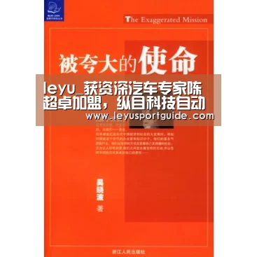 leyu_获资深汽车专家陈超卓加盟,纵目科技自动泊车加速落地(图1) 乐鱼官网