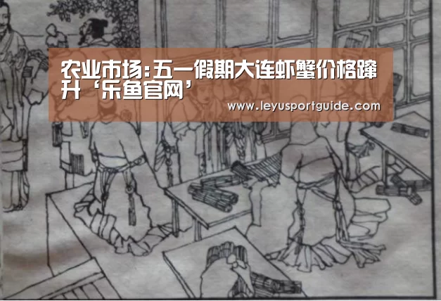 农业市场:五一假期大连虾蟹价格蹿升‘乐鱼官网’(图2)