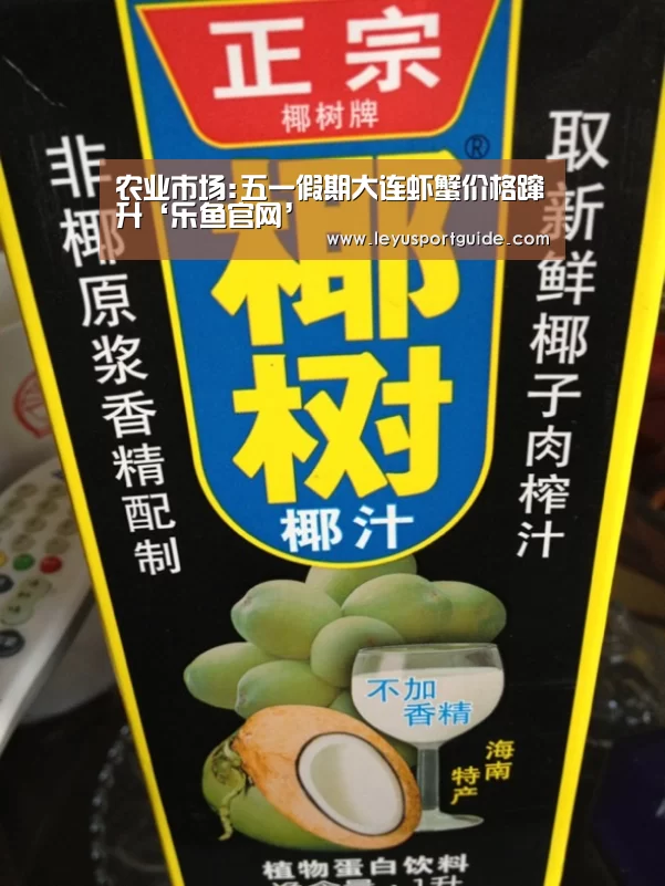 农业市场:五一假期大连虾蟹价格蹿升‘乐鱼官网’(图3)